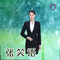 张笑语
