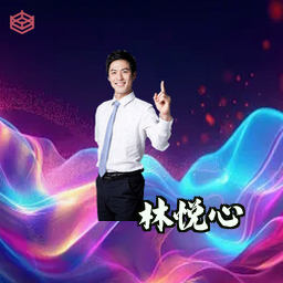 林悦心